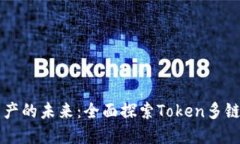 解锁数字资产的未来：全面探索Token多链钱包的潜