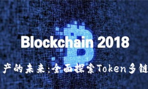 解锁数字资产的未来：全面探索Token多链钱包的潜能