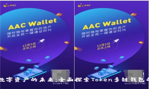 解锁数字资产的未来：全面探索Token多链钱包的潜能
