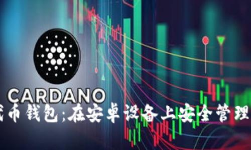 掌握以太坊代币钱包：在安卓设备上安全管理你的数字资产