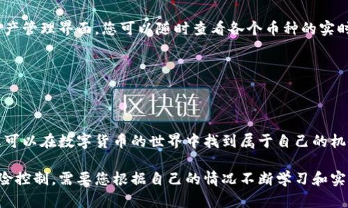 在谈论如何交易TP钱包中的币时，我们首先需要理解几个关键概念和步骤。TP钱包是一款流行的数字货币钱包应用，支持多种加密货币的存储和交易。以下是详细的交易步骤和相关内容。

一、了解TP钱包

TP钱包，作为一个多功能的数字货币钱包，不仅可以安全地存储资产，还支持多币种之间的转换和交易。用户可以方便地管理不同类型的加密货币，比如比特币、以太坊、莱特币等。

TP钱包的界面友好，操作简单，对于新手和专业用户来说都非常适合。它提供了实时的市场数据、交易所信息和安全保障，帮助用户更好地管理和交易他们的数字资产。

二、创建和设置TP钱包

在开始交易之前，您需要下载并安装TP钱包应用。无论是iOS还是Android系统，您都可以在各大应用市场中找到它。安装完成后，您需要创建一个新账户，按照提示设置密码并备份助记词，以确保您的账户安全。

助记词是恢复您钱包的重要信息，切记保管好这串字母和数字组合，千万不要洩露给他人。一旦设置完成，您就可以愉快地使用TP钱包了。

三、向TP钱包添加资金

在进行交易之前，您需要将资金存入TP钱包。您可以通过以下几种方式向钱包中添加币种：

ul
    li从交易所提币：如果您在其他交易所买入了加密货币，可以将它提币到您的TP钱包地址中。/li
    li生成二维码收款：在TP钱包内，选择“收款”，系统会生成您的钱包地址和二维码，您可以分享给其他人让他们将币转账给您。/li
    li通过法币购买：某些地区的用户可以直接在TP钱包内使用法币购买数字货币，具体根据您所在的地区和相关政策而定。/li
/ul

四、开始交易

资金到位后，您就可以进行交易了。在TP钱包中，有几个主要的交易方式：

h41. 交易所交易/h4

TP钱包内置了一些去中心化交易所（DEX），您可以直接在钱包中进行币种之间的交易。例如，将以太坊兑换成USDT，只需选择交易对，输入数量，钱包将自动计算出您可以获得的数量，并引导您完成交易。

h42. P2P交易/h4

TP钱包也支持点对点交易，您可以选择与其他用户进行直接交易。在这个过程中，确保双方都有信誉，且交易细节清晰明确，以避免潜在的风险。

h43. 使用智能合约/h4

对于一些更高级的用户，TP钱包提供了使用智能合约进行交易的功能。这个过程相对复杂，需要一定的技术背景，适合对加密货币交易有深入理解的人士。

五、交易安全注意事项

在数字货币的世界中，安全始终是一个重要的话题。这里有一些建议可以帮助您保持安全：

ul
    li启用双重验证：TP钱包支持双重验证功能，增强账户安全。/li
    li定期备份您的钱包：无论是助记词还是私钥，定期备份是保护您资产的必要措施。/li
    li避免在公共网络下交易：确保使用安全的网络连接进行交易，避免在公共Wi-Fi环境下进行重要操作。/li
/ul

六、后续管理和监控

完成交易后，不要忘记及时检查您的交易记录和资产变动。TP钱包提供了详细的资产管理界面，您可以随时查看各个币种的实时价格和市场动态。

此外，您还可以设置价格提醒，方便随时掌握市场动向，抓住投资机会。

七、结束语

在TP钱包中交易币种是一个简单而有趣的过程，通过明智的选择和谨慎的决策，您可以在数字货币的世界中找到属于自己的机会。希望上述信息能够帮助您顺利地开始您的交易之旅，开启数字资产的新篇章。 

这个介绍可以作为您了解TP钱包及其交易功能的基础性内容，进一步的操作和风险控制，需要您根据自己的情况不断学习和实践。