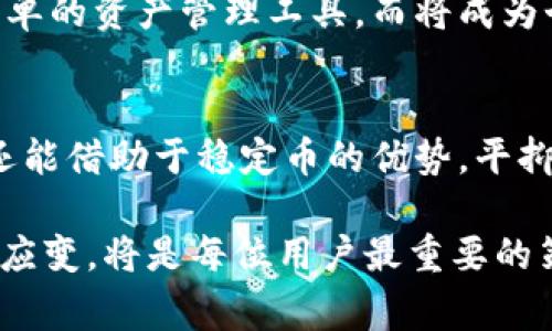 t p钱包（通常指的是Tether钱包）是一种数字资产钱包，用于存储和管理加密货币资产。它的资产代表了数字货币中的稳定币，尤其是与美元等法定货币挂钩的稳定性。以下是对t p钱包资产的详细介绍。

一、t p钱包的基本概念
在现代数字经济中，t p钱包扮演着不可或缺的角色。作为一个安全的数字资产存储工具，它能够让用户方便快捷地管理各种加密货币。t p钱包不仅仅是存放虚拟财富的“罐子”，更是一扇通往区块链世界的窗口，帮助用户进行交易、投资和财富增长。

二、稳定币的意义
t p钱包中的资产多半以稳定币为主，而稳定币的出现正是为了解决加密货币市场的波动性。想象一下，如果你在晨雾中穿过一个老桥，桥下的河水静静流淌，代表着稳定币的平稳性，让你在区块链的波涛中不至于被冲走。Tether（USDT）等稳定币通过与美元的挂钩，保证了其价值的相对稳定，使得用户在进行交易时更加安心。

三、如何使用t p钱包管理资产
使用t p钱包非常简单，就像是你在日常生活中使用手机银行一样。下载并安装钱包应用后，用户只需创建一个账户，设定密码，便可开始接收和发送数字货币。你可以通过扫描二维码、复制地址等多种方式进行交易，便捷的操作让加密货币的管理变得轻松。

四、资产安全的重要性
说到数字资产的管理，安全性可谓重中之重。想象一下，走在深夜的街道上，保护自己的钱包就显得尤为重要。同样地，在使用t p钱包时，要确保钱包的安全性，推荐使用强密码、双重认证以及定期备份钱包信息，这些措施如同在夜晚点亮的路灯，带来心灵的安宁。

五、t p钱包的未来展望
展望未来，t p钱包将会随着区块链技术的发展而不断演进。随着金融科技的进步，更多的人会参与到这一新兴的市场中，t p钱包将不再只是一种简单的资产管理工具，而将成为个人财富管理、投资决策的重要助手。未来的t p钱包可能会集成更多的功能，例如投资分析、资产组合等，就像是一个全能的财富顾问。

六、总结与展望
在这个数字化迅速发展的时代，t p钱包作为数字资产管理的重要工具，其重要性日益凸显。通过使用t p钱包，用户不仅可以有效管理自己的财产，还能借助于稳定币的优势，平抑市场波动带来的风险。未来，随着技术的不断进步，t p钱包将为用户提供更加丰富的功能和更高的安全性，成为数字资产管理的首选工具。

无论是在晨雾中穿越的老桥，还是数字世界中的t p钱包，它们都在为人们的生活提供着稳定和支持。在这片新兴的数字经济海洋中，勇敢参与、灵活应变，将是每位用户最重要的策略。