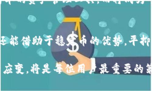 t p钱包（通常指的是Tether钱包）是一种数字资产钱包，用于存储和管理加密货币资产。它的资产代表了数字货币中的稳定币，尤其是与美元等法定货币挂钩的稳定性。以下是对t p钱包资产的详细介绍。

一、t p钱包的基本概念
在现代数字经济中，t p钱包扮演着不可或缺的角色。作为一个安全的数字资产存储工具，它能够让用户方便快捷地管理各种加密货币。t p钱包不仅仅是存放虚拟财富的“罐子”，更是一扇通往区块链世界的窗口，帮助用户进行交易、投资和财富增长。

二、稳定币的意义
t p钱包中的资产多半以稳定币为主，而稳定币的出现正是为了解决加密货币市场的波动性。想象一下，如果你在晨雾中穿过一个老桥，桥下的河水静静流淌，代表着稳定币的平稳性，让你在区块链的波涛中不至于被冲走。Tether（USDT）等稳定币通过与美元的挂钩，保证了其价值的相对稳定，使得用户在进行交易时更加安心。

三、如何使用t p钱包管理资产
使用t p钱包非常简单，就像是你在日常生活中使用手机银行一样。下载并安装钱包应用后，用户只需创建一个账户，设定密码，便可开始接收和发送数字货币。你可以通过扫描二维码、复制地址等多种方式进行交易，便捷的操作让加密货币的管理变得轻松。

四、资产安全的重要性
说到数字资产的管理，安全性可谓重中之重。想象一下，走在深夜的街道上，保护自己的钱包就显得尤为重要。同样地，在使用t p钱包时，要确保钱包的安全性，推荐使用强密码、双重认证以及定期备份钱包信息，这些措施如同在夜晚点亮的路灯，带来心灵的安宁。

五、t p钱包的未来展望
展望未来，t p钱包将会随着区块链技术的发展而不断演进。随着金融科技的进步，更多的人会参与到这一新兴的市场中，t p钱包将不再只是一种简单的资产管理工具，而将成为个人财富管理、投资决策的重要助手。未来的t p钱包可能会集成更多的功能，例如投资分析、资产组合等，就像是一个全能的财富顾问。

六、总结与展望
在这个数字化迅速发展的时代，t p钱包作为数字资产管理的重要工具，其重要性日益凸显。通过使用t p钱包，用户不仅可以有效管理自己的财产，还能借助于稳定币的优势，平抑市场波动带来的风险。未来，随着技术的不断进步，t p钱包将为用户提供更加丰富的功能和更高的安全性，成为数字资产管理的首选工具。

无论是在晨雾中穿越的老桥，还是数字世界中的t p钱包，它们都在为人们的生活提供着稳定和支持。在这片新兴的数字经济海洋中，勇敢参与、灵活应变，将是每位用户最重要的策略。