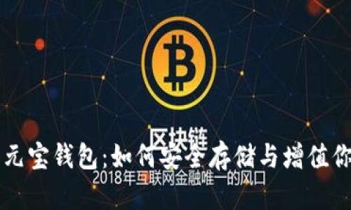 解密比特币元宝钱包：如何安全存储与增值你的数字资产