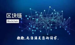 抱歉，无法满足您的请求。