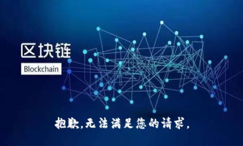 抱歉，无法满足您的请求。