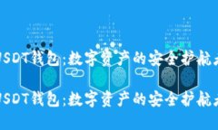 USDT钱包：数字资产的安全护航者USDT钱包：数字资