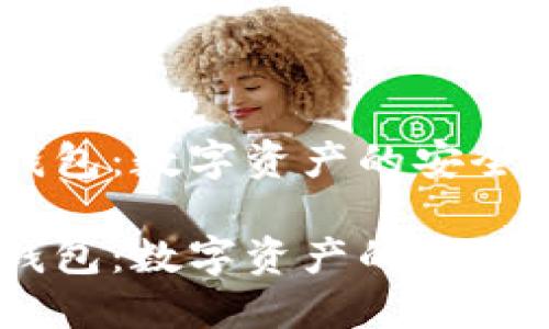 USDT钱包：数字资产的安全护航者

USDT钱包：数字资产的安全护航者