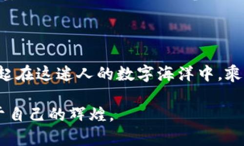 币圈新机遇：如何利用以太坊全节点钱包配置减半策略？

以太坊, 全节点钱包, 减半/guanjianci

引言：拥抱变革的时代
在科技飞速发展的当今时代，区块链技术犹如晨雾中的老桥，连接着数字货币的彼岸与现实世界。以太坊作为一条颇具影响力的公链，向人们展示了智能合约和去中心化应用的无限可能。然而，随着网络的发展，节点的数量和配置日益显得重要，尤其是在减半事件前后。本文将深入探讨如何配置以太坊全节点钱包，利用减半机遇，获取更多的数字资产。

全节点钱包的基础与重要性
要理解全节点钱包，我们首先需要掌握什么是“节点”。想象一下，一个繁忙的城市，街道上车水马龙，居民在不同的社区中穿梭。每一个节点就像是街道旁的一栋栋房屋，彼此相连，共同支撑起整个城市的运转。而全节点则是这些房屋中最为坚实的部分，负责记录、验证，并广播交易。
全节点的钱包会下载整个区块链的数据，提供更高的安全性与去中心化的特性。用户如同兵器库的守护者，拥有完整的数据，从而让自己的资产安全无忧。

减半策略的精彩瞬间
减半，简单来说，就是矿工通过挖矿获得的奖励减半。想象一下，阳光透过丰硕的果树，随着时节的推移，果实的产量变少，唯有挑选成熟的果实，才能在市场中占据优势。
每一次减半，都代表着以太坊供应的收缩，随着时间的推移，稀缺性开始显现，带来价格上涨的潜力。从历史来看，各种虚拟货币的减半事件，都为好的投资者打开了新机会。

如何配置以太坊全节点钱包
在我们迈向投资新机遇的同时，掌握如何配置全节点钱包显得尤为重要。以下是逐步指南：
ul
    listrong1. 选择合适的硬件：/strong确保您的计算机具备足够的存储容量、内存和处理器。/li
    listrong2. 下载以太坊客户端：/strong选择适合自己的客户端，如Geth或Parity，并按照官网指南安装。/li
    listrong3. 同步区块链：/strong这一步骤耗时较长，等同于在海岸线上等待潮水涨落。/li
    listrong4. 创建钱包地址：/strong按照提示生成并记录好自己的助记词。/li
    listrong5. 进行备份：/strong确保您的资金和信息安全。/li
/ul

减半时机把握：投资与风险
在每一次减半之际，投资者都如同海上捕捞者，需在波涛汹涌中寻找合适的时机。要在减半到来之前，创建全节点并进行准备。这期间，观察市场动态，分析投资舆论，甚至跟随大户的脚步，可以帮助您在风险与机遇间找到平衡。

未来展望：以太坊的新世界
随着以太坊2.0的逐步推进，很多传统以太坊用户会面临转型的挑战。这一新版本就像新建成的高速公路，为矿工和用户提供更多的便利和功能。在全节点钱包的基础上，用户不仅可以参与减半带来的潜力，同时也可以通过质押获取新的收益。
总的来说，减半带来的不仅是经济收益，还有技术上的革新。理解这一趋势，将帮助你在这条科技发展的道路上越走越远。

结语：不忘初心，方得始终
无论是怀揣梦想的年轻投资者，还是已经在币圈打拼多年的老将，全面理解以太坊全节点钱包的配置，善用减半的关键时机，将是迈向成功的关键一步。让我们一起在这迷人的数字海洋中，乘风破浪、扬帆远航！

以上是关于以太坊全节点钱包和减半策略的深入探讨。通过具体的例子、情感化的表达以及文化的关联，希望大家能在这个不断变化的领域中抓住机会，创造属于自己的辉煌。