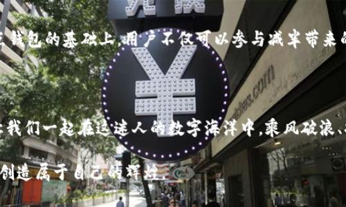 币圈新机遇：如何利用以太坊全节点钱包配置减半策略？

以太坊, 全节点钱包, 减半/guanjianci

引言：拥抱变革的时代
在科技飞速发展的当今时代，区块链技术犹如晨雾中的老桥，连接着数字货币的彼岸与现实世界。以太坊作为一条颇具影响力的公链，向人们展示了智能合约和去中心化应用的无限可能。然而，随着网络的发展，节点的数量和配置日益显得重要，尤其是在减半事件前后。本文将深入探讨如何配置以太坊全节点钱包，利用减半机遇，获取更多的数字资产。

全节点钱包的基础与重要性
要理解全节点钱包，我们首先需要掌握什么是“节点”。想象一下，一个繁忙的城市，街道上车水马龙，居民在不同的社区中穿梭。每一个节点就像是街道旁的一栋栋房屋，彼此相连，共同支撑起整个城市的运转。而全节点则是这些房屋中最为坚实的部分，负责记录、验证，并广播交易。
全节点的钱包会下载整个区块链的数据，提供更高的安全性与去中心化的特性。用户如同兵器库的守护者，拥有完整的数据，从而让自己的资产安全无忧。

减半策略的精彩瞬间
减半，简单来说，就是矿工通过挖矿获得的奖励减半。想象一下，阳光透过丰硕的果树，随着时节的推移，果实的产量变少，唯有挑选成熟的果实，才能在市场中占据优势。
每一次减半，都代表着以太坊供应的收缩，随着时间的推移，稀缺性开始显现，带来价格上涨的潜力。从历史来看，各种虚拟货币的减半事件，都为好的投资者打开了新机会。

如何配置以太坊全节点钱包
在我们迈向投资新机遇的同时，掌握如何配置全节点钱包显得尤为重要。以下是逐步指南：
ul
    listrong1. 选择合适的硬件：/strong确保您的计算机具备足够的存储容量、内存和处理器。/li
    listrong2. 下载以太坊客户端：/strong选择适合自己的客户端，如Geth或Parity，并按照官网指南安装。/li
    listrong3. 同步区块链：/strong这一步骤耗时较长，等同于在海岸线上等待潮水涨落。/li
    listrong4. 创建钱包地址：/strong按照提示生成并记录好自己的助记词。/li
    listrong5. 进行备份：/strong确保您的资金和信息安全。/li
/ul

减半时机把握：投资与风险
在每一次减半之际，投资者都如同海上捕捞者，需在波涛汹涌中寻找合适的时机。要在减半到来之前，创建全节点并进行准备。这期间，观察市场动态，分析投资舆论，甚至跟随大户的脚步，可以帮助您在风险与机遇间找到平衡。

未来展望：以太坊的新世界
随着以太坊2.0的逐步推进，很多传统以太坊用户会面临转型的挑战。这一新版本就像新建成的高速公路，为矿工和用户提供更多的便利和功能。在全节点钱包的基础上，用户不仅可以参与减半带来的潜力，同时也可以通过质押获取新的收益。
总的来说，减半带来的不仅是经济收益，还有技术上的革新。理解这一趋势，将帮助你在这条科技发展的道路上越走越远。

结语：不忘初心，方得始终
无论是怀揣梦想的年轻投资者，还是已经在币圈打拼多年的老将，全面理解以太坊全节点钱包的配置，善用减半的关键时机，将是迈向成功的关键一步。让我们一起在这迷人的数字海洋中，乘风破浪、扬帆远航！

以上是关于以太坊全节点钱包和减半策略的深入探讨。通过具体的例子、情感化的表达以及文化的关联，希望大家能在这个不断变化的领域中抓住机会，创造属于自己的辉煌。