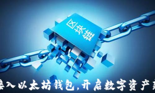 
便捷接入以太坊钱包，开启数字资产新体验