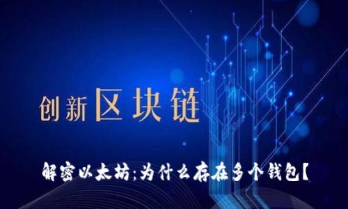 解密以太坊：为什么存在多个钱包？