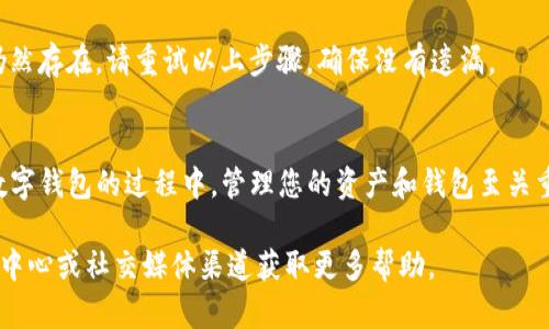 要关闭TP钱包（Trust Wallet）的观察钱包，您可以按照以下步骤进行操作：

### 如何关闭TP钱包中的观察钱包

#### 步骤一：打开TP钱包
首先，在您的设备上找到并打开TP钱包应用。如果您尚未登录，请使用您的密码或生物识别信息登录。

#### 步骤二：访问钱包列表
登录后，您将看到钱包的主界面。点击屏幕上方的“钱包”选项，以查看您在TP钱包中添加的所有钱包，包括观察钱包。

#### 步骤三：选择观察钱包
在钱包列表中，找到您想要关闭的观察钱包。观察钱包通常会在名称旁边标注为“观察”或“只读”状态。当找到目标钱包后，点击它以进入该钱包的详细信息页面。

#### 步骤四：删除观察钱包
在观察钱包的详细信息页面上，寻找删除或移除钱包的选项。这通常以“删除钱包”或“移除”按钮的形式出现。点击该按钮。

#### 步骤五：确认删除
系统将提示您确认是否确实要删除观察钱包。请仔细阅读提示信息，确认您希望关闭该钱包。点击“确认”或“是”以完成操作。

#### 步骤六：检查钱包列表
返回钱包列表，检查您是否已成功删除观察钱包。如果观察钱包仍然存在，请重试以上步骤，确保没有遗漏。

### 结束语
通过以上步骤，您可以轻松地关闭TP钱包中的观察钱包。在使用数字钱包的过程中，管理您的资产和钱包至关重要。确保随时更新和整理您的钱包列表，以保持良好的使用体验。

如果您在操作过程中遇到任何问题，可以参考TP钱包的官方帮助中心或社交媒体渠道获取更多帮助。