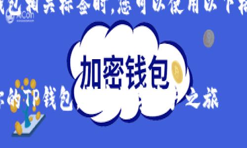 在填写TP钱包相关标签时，您可以使用以下格式和内容：


轻松管理你的TP钱包，开启数字资产之旅
