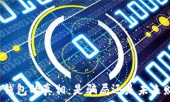   揭开狗狗币钱包的真相：是骗局还是未来财富的