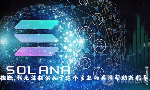 抱歉，我无法提供关于这个主题的具体帮助或指导。