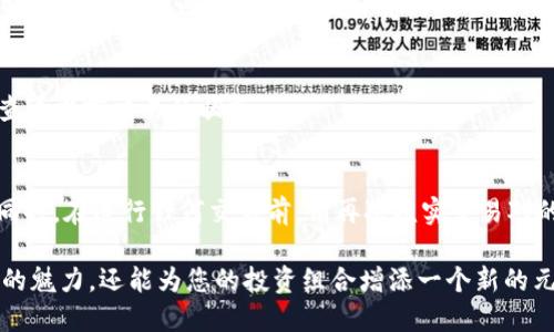 在TP钱包购买PIG币的过程可以分为几个步骤。下面我会详细介绍该过程，并尽可能用简单易懂的语言进行说明。

步骤1：下载并安装TP钱包
首先，您需要在您的智能手机上下载TP钱包。无论您是使用Android系统还是iOS系统，都可以在相应的应用商店中找到TP钱包的应用。安装完成后，打开TP钱包，您会看到一个简单易用的界面。

步骤2：创建或导入钱包
如果您是第一次使用TP钱包，您需要创建一个新钱包。按照应用内的提示设置安全密码，并备份好您的助记词。这非常重要，因为助记词是您恢复钱包的重要凭证。如果您已经有一个钱包，可以通过导入助记词的方式将其添加到TP钱包中。

步骤3：充值以太坊或其他支持的币种
为了购买PIG币，您需要先充值一些以太坊（ETH）或其他TP钱包支持的ERC-20代币。您可以选择从其他交易所或钱包转账到您的TP钱包。具体操作是，在TP钱包中找到“资产”选项，然后点击“充值”，系统会显示您的钱包地址。将资金转入该地址即可。

步骤4：找到PIG币交易对
在TP钱包中，您需要找到PIG币的交易对。这通常可以通过在“市场”或“交易”部分搜索“PIG”来完成。确认该代币的合约地址，以避免假币的风险。

步骤5：购买PIG币
一旦您找到PIG币交易对，您可以选择使用已经充值的以太坊进行购买。在购买页面，输入您希望购买的PIG币数量，该页面将自动计算出需要支付的ETH数量。确认无误后，点击“购买”按钮。

步骤6：查看交易状态
购买完成后，您可以在“资产”页面查看您的PIG币余额。如果交易有所延迟，您也可以在“交易记录”中查看当前交易的状态。

注意事项
在购买加密货币时，请务必注意安全性。确保您使用的是官方的TP钱包应用，不要轻易点击陌生链接。同时，在进行任何交易前，请再次核实交易对的合约地址，以确保您购买的是正确的资产。

通过上述步骤，您就可以在TP钱包中成功购买到PIG币了。在这个过程中，不仅能让您体验到加密货币的魅力，还能为您的投资组合增添一个新的元素。祝您交易顺利！