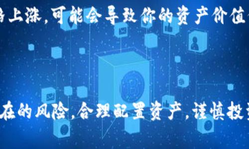 关于“TP钱包池子怎么玩”的内容，首先需要明确一些背景知识。TP钱包是一款热门的数字货币钱包，它不仅支持多种数字资产的存储和转账，还提供了一些DeFi（去中心化金融）功能，让用户可以参与池子（即流动性池）来获得收益。这种功能以其高收益和相对简单的操作吸引了许多用户。接下来，我将详细介绍如何在TP钱包中参与流动性池，并分享一些操作技巧和注意事项。

什么是TP钱包流动性池
流动性池是去中心化交易所（DEX）不可或缺的一部分，用户可以在池子中存入两种或多种数字资产，以提供流动性。这些资产会被用来支持交易，从中挣钱，而存入资产的用户则可以获得交易手续费的分成以及流动性挖矿的奖励。

如何在TP钱包中找到并参与流动性池
首先，你需要在手机应用商店下载TP钱包，注册并设置好你的钱包。确保你已经完成了KYC（身份验证）流程以获取更高的交易额度。
打开TP钱包后，首页会有一个“DeFi”或“流动性池”的选项。点击进入，你会看到多种可用的流动性池选项。一般来说，流动性池包括主流的交易对，例如ETH/USDT、BSC/USDT等。
选择你想要参与的池子，查看该池子的财务数据，包括年化收益率（APY）、流动性总量和历史收益等。这些信息能够帮助你判断是否值得参与。为了获得更高的回报，建议选择年化收益率较高的池子，但也要注意风险。

存入资产并提供流动性
确认参与的池子后，按照提示选择你要存入的数字资产数量。TP钱包会要求你存入相应的资产比例。例如，如果你参与的是ETH/USDT的池子，可能需要以1:1的比例存入ETH和USDT。
在确认信息无误后，点击“确认提供流动性”。这个过程可能需要付出一些交易手续费，具体费用取决于当前网络的拥堵情况。完成后，你将收到相应的流动性代币，作为你在该池子中所占份额的凭证。

如何监控收益和提款
通过TP钱包的“DeFi”界面，你可以随时监控你的收益情况。一般而言，收益会以流动性池中的交易手续费和流动性挖矿的代币形式发放。可以定期检查收益情况，以决定是继续持有还是提取。
如果你决定退出池子，只需点击对应的池子并选择“撤回流动性”。系统会要求你输入希望撤回的流动性代币数量，确认信息后，等待交易确认。提款后，你将重新获得原始的数字资产及其相应的收益。

参与流动性池的风险与注意事项
尽管流动性池的吸引力很大，但参与时一定要考虑到风险。最显著的风险是“无常损失”。这是指由于资产价值波动造成的损失。当你提供流动性时，如果其中一种资产的价格上涨，可能会导致你的资产价值低于单纯持有这些资产的情况。
此外，还要留意智能合约的安全性。选择知名度高、经过审计的流动性池可以在一定程度上降低风险。始终关注项目方的公告和更新，以防范潜在的安全隐患。

结语
综上所述，TP钱包的流动性池是一种相对简单易操作的赚取数字资产的方式。通过参与流动性池，你不仅可以为交易提供支持，还可以获得丰厚的收益。但同时，不可忽视潜在的风险。合理配置资产，谨慎投资，才能在这个变幻莫测的数字货币世界中立于不败之地。