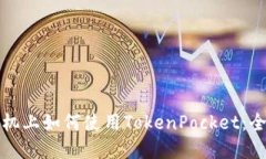 在苹果手机上如何使用TokenPocket：全方位指南