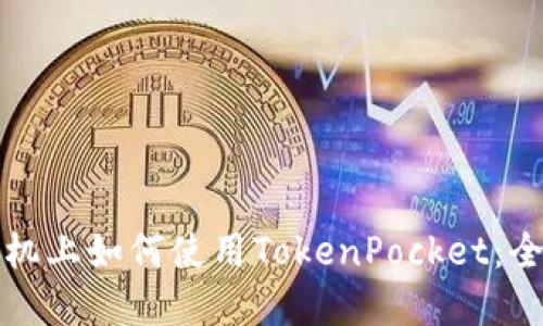 在苹果手机上如何使用TokenPocket：全方位指南