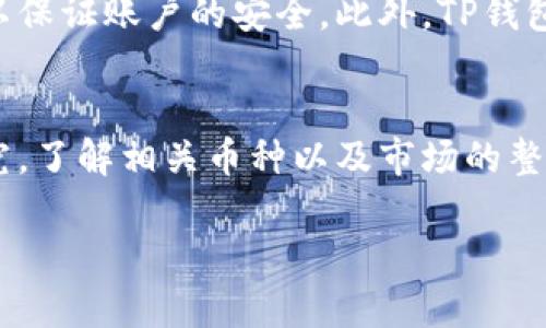 在最新版本的TP钱包中找到市场选项并进行操作相对简单。以下是详细的步骤和说明，帮助您轻松导航并使用该功能。

第一步：打开TP钱包
首先，您需要在您的手机上找到并打开TP钱包的应用程序。如果您尚未安装该应用，可以前往App Store（iOS设备）或Google Play Store（Android设备）进行下载和安装。确保您的应用程序是最新版本，以享受最新的功能和安全更新。

第二步：创建或登录账户
打开TP钱包后，您将看到欢迎界面。如果您已经有账户，输入您的登录信息，点击登录。如果您是新用户，请选择注册，按照提示输入相关资料以创建新账户。

第三步：找到市场选项
成功登录后，您将被带到TP钱包的主界面。界面的设计，通常在底部导航栏中，您会看到多个选项，如“首页”、“钱包”、“市场”等。请点击“市场”选项，通常是一个类似于商店或交易所的图标。

第四步：浏览市场
进入市场后，您将能够看到各种加密货币的交易对和市场信息。在这里，您可以查看不同币种的实时价格、交易量、涨跌幅等数据。界面左侧可能会有筛选和搜索功能，方便您快速定位到您感兴趣的特定加密货币。

第五步：进行交易
在市场界面，找到您想要交易的加密货币后，点击进入该币种的详细页面。在这里，您可以查看该币种的详细信息，包括历史价格图表、交易深度等。如果您决定进行交易，按照界面提示选择“买入”或“卖出”，输入您想交易的数量并确认即可。

第六步：了解市场动态
为了帮助用户更好地进行决策，TP钱包市场界面还提供一些关于市场动态的分析和数据。在这个部分，您可以找到各种最新的市场消息、分析文章及专家评论，帮助您更好地理解市场趋势。

第七步：安全与隐私
进行加密货币交易涉及资金安全问题，因此，TP钱包为用户提供了多重安全保护。确保您在进行交易前关闭任何不必要的应用程序，使用强密码，并定期更改以保证账户的安全。此外，TP钱包还可能提供二步验证选项，建议用户开启以增强安全性。

总结
TP钱包的市场功能可以帮助用户轻松地浏览和交易各种加密货币。通过以上步骤，您可以顺利找到市场选项，并进行交易。在参与市场之前，不妨多做一些研究，了解相关币种以及市场的整体趋势，这样可以帮助您做出更明智的投资决策。随着区块链技术的发展，加密货币市场也在不断变化，保持警惕，保持学习，将有助于您在这个领域取得成功。

如果您还有更多关于TP钱包的问题，欢迎随时询问！