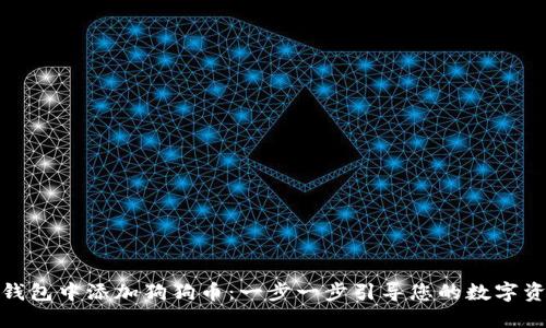 如何在钱包中添加狗狗币：一步一步引导您的数字资产之旅