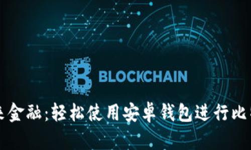 掌握未来金融：轻松使用安卓钱包进行比特币投资