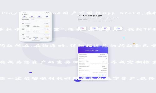 如何恢复消失的TP钱包App：一步步带您找回数字资产

在这个科技迅猛发展的时代，数字钱包如同我们日常生活中不可或缺的一部分，让我们可以随时随地管理自己的数字资产。但当你发现TP钱包App在手机上突然消失时，那种惊慌的心情就如同夜晚的迷雾，瞬间笼罩心头。那么，该如何有序地解决这一问题呢？

第一步：检查手机中的应用列表

首先，您需要冷静下来，深吸一口气，接着打开手机，逐一检查应用列表。有时，TP钱包App可能只是被不小心删除或隐藏。在Android系统中，您可以向上滑动，查看所有应用程序，确保TP钱包没有被移动到其他文件夹或卸载。如果您使用的是iPhone，只需在主屏幕上向右滑动，打开“应用库”，查看是否在这里找到了TP钱包。

第二步：搜索功能的力量

如果在应用中仍然找不到TP钱包，您可以使用手机的搜索功能。在Android手机的主页上，向下滑动，呼出搜索框；在iPhone上，从主屏幕向下滑动，即可打开搜索界面。输入“TP钱包”几个字，看看能否找到它的踪迹。这一简单的操作，有时便能帮助您找到可能被隐藏的应用。

第三步：通过应用商店重新下载

如果通过以上两种方式仍未能找到TP钱包，那很可能是应用被删除了，那么此时，您需要通过应用商店来重新下载。Android用户可以访问Google Play商店，iPhone用户可前往App Store。在搜索框中输入“TP钱包”，找到相应的应用，点击“下载”或“获取”，等待它重新安装到手机上。如此一来，您便可以再次享受轻松管理数字资产的便利。

第四步：清理手机缓存和数据

有时，缓存和数据变得过于繁杂也可能导致应用出现问题。如果您能够找到TP钱包的图标却无法打开，尝试清理该应用的缓存和数据。在Android手机中，进入“设置”，选择“应用程序”，找到TP钱包，点击“存储”，然后选择“清除缓存”和“清除数据”。在iPhone上，长按该App图标，选择“卸载App”，然后再次下载即可。

第五步：联系官方客服寻求支持

如果经过以上方法TP钱包仍然未能恢复，联系TP钱包的官方客服无疑是一个可靠的选择。官方客服具备丰富的经验和专业知识，能够帮助您找到问题所在。在沟通时，详细描述您的问题和已尝试的解决步骤，这将有助于客服快速为您提供解决方案。

第六步：定期备份与安全措施

最后，为了避免未来再次出现类似问题，建议您定期备份TP钱包的数据。有些钱包支持将私钥、助记词等信息导出保存，而且在关键时刻，这些信息将成为您资产的重要保障。此外，养成定期检查和更新应用的习惯，确保使用的是最新版本，能够帮助您更好地维护数字资产的安全。

结语

在数字资产管理的旅程中，无论是TP钱包还是其他的数字钱包，您都将遭遇各种各样的挑战与问题。但请相信，只要保持冷静，积极寻求解决方案，您一定能够顺利找回那消失的数字资产。最终，愿您在这条路上行走得更加从容，享受科技为生活带来的便利与乐趣。

如何恢复消失的TP钱包App：一步步带您找回数字资产