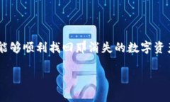 如何恢复消失的TP钱包App：一步步带您找回数字资