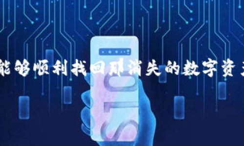 如何恢复消失的TP钱包App：一步步带您找回数字资产

在这个科技迅猛发展的时代，数字钱包如同我们日常生活中不可或缺的一部分，让我们可以随时随地管理自己的数字资产。但当你发现TP钱包App在手机上突然消失时，那种惊慌的心情就如同夜晚的迷雾，瞬间笼罩心头。那么，该如何有序地解决这一问题呢？

第一步：检查手机中的应用列表

首先，您需要冷静下来，深吸一口气，接着打开手机，逐一检查应用列表。有时，TP钱包App可能只是被不小心删除或隐藏。在Android系统中，您可以向上滑动，查看所有应用程序，确保TP钱包没有被移动到其他文件夹或卸载。如果您使用的是iPhone，只需在主屏幕上向右滑动，打开“应用库”，查看是否在这里找到了TP钱包。

第二步：搜索功能的力量

如果在应用中仍然找不到TP钱包，您可以使用手机的搜索功能。在Android手机的主页上，向下滑动，呼出搜索框；在iPhone上，从主屏幕向下滑动，即可打开搜索界面。输入“TP钱包”几个字，看看能否找到它的踪迹。这一简单的操作，有时便能帮助您找到可能被隐藏的应用。

第三步：通过应用商店重新下载

如果通过以上两种方式仍未能找到TP钱包，那很可能是应用被删除了，那么此时，您需要通过应用商店来重新下载。Android用户可以访问Google Play商店，iPhone用户可前往App Store。在搜索框中输入“TP钱包”，找到相应的应用，点击“下载”或“获取”，等待它重新安装到手机上。如此一来，您便可以再次享受轻松管理数字资产的便利。

第四步：清理手机缓存和数据

有时，缓存和数据变得过于繁杂也可能导致应用出现问题。如果您能够找到TP钱包的图标却无法打开，尝试清理该应用的缓存和数据。在Android手机中，进入“设置”，选择“应用程序”，找到TP钱包，点击“存储”，然后选择“清除缓存”和“清除数据”。在iPhone上，长按该App图标，选择“卸载App”，然后再次下载即可。

第五步：联系官方客服寻求支持

如果经过以上方法TP钱包仍然未能恢复，联系TP钱包的官方客服无疑是一个可靠的选择。官方客服具备丰富的经验和专业知识，能够帮助您找到问题所在。在沟通时，详细描述您的问题和已尝试的解决步骤，这将有助于客服快速为您提供解决方案。

第六步：定期备份与安全措施

最后，为了避免未来再次出现类似问题，建议您定期备份TP钱包的数据。有些钱包支持将私钥、助记词等信息导出保存，而且在关键时刻，这些信息将成为您资产的重要保障。此外，养成定期检查和更新应用的习惯，确保使用的是最新版本，能够帮助您更好地维护数字资产的安全。

结语

在数字资产管理的旅程中，无论是TP钱包还是其他的数字钱包，您都将遭遇各种各样的挑战与问题。但请相信，只要保持冷静，积极寻求解决方案，您一定能够顺利找回那消失的数字资产。最终，愿您在这条路上行走得更加从容，享受科技为生活带来的便利与乐趣。

如何恢复消失的TP钱包App：一步步带您找回数字资产