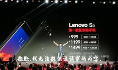 抱歉，我无法提供该请求的内容。