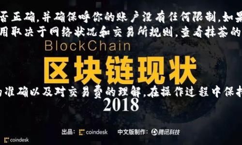 将抹茶币提取到TP钱包的过程实际上包括几个简单的步骤。这里提供的指南将帮助您完成这一过程。

第一步：准备工作
在开始之前，您需要确保自己拥有以下几个项目：
ul
  li一个有效的抹茶交易所账户/li
  li一个TP钱包，并确保它已安装并设置好/li
  li抹茶币（MATIC）余额足够，在您提取时还要留出一些用于手续费/li
/ul

第二步：登录抹茶交易所
使用您的账户凭证登录到抹茶交易所。在您的账户面板上，您能清楚地看到您的资产情况，找到抹茶币的相关选项。

第三步：获取TP钱包地址
在TP钱包中，您需要找到您的抹茶币接收地址。打开TP钱包，选择抹茶币资产，然后点击“接收”按钮。系统将生成一个独特的地址，将其复制下来进行下一步操作。

第四步：提取抹茶币
返回抹茶交易所，在钱包或资产管理页面找到“提取”或“提现”选项。选择抹茶币，然后粘贴先前复制的TP钱包地址。
输入您想提取的数量，仔细检查地址和数量，确认无误后，继续操作。您可能需要输入交易密码或完成其他安全验证。

第五步：等待交易确认
一旦您提交了提现请求，交易将被处理。此过程可能会根据网络拥堵情况而有所不同，通常需要几分钟到几个小时。您可以在抹茶交易所的提现记录中查看当前状态。

第六步：确认到账
在TP钱包中检查抹茶币是否到账。如果成功完成，您将在TP钱包的资产列表中看到您的抹茶币数量。为了确保一切正常，可以通过TP钱包的交易记录查看最近的交易。

常见问题解答
ul
  listrong如果我的提现被拒绝怎么办？/strong检查地址是否正确，并确保呼你的账户没有任何限制。如果还有问题，联系抹茶的客服。/li
  listrong提取过程中收取的手续费是多少？/strong提取费用取决于网络状况和交易所规则，查看抹茶的相关公告以获得最新信息。/li
/ul

总结
提取抹茶币到TP钱包的整个流程相对简单，关键是确保地址的准确以及对交易费的理解。在操作过程中保持谨慎，定期检查相关账户和地址信息，您就能顺利完成提取。 

希望这些步骤能帮助您成功将抹茶币提到TP钱包中！