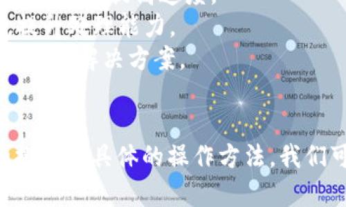 t p钱包卡顿的原因和解决办法/t p钱包卡顿的原因和解决办法
t p钱包,卡顿,解决办法/guanjianci

引言
在数字货币迅猛发展的今天，钱包作为投资者与区块链之间的桥梁，其性能直接影响用户的体验。尤其是t p钱包，这款在币圈内享有盛誉的钱包，时常会遇到卡顿的问题，让众多用户苦不堪言。
那么，是什么原因导致t p钱包出现卡顿呢？这不仅关乎软件本身的，也与用户的操作习惯和网络环境息息相关。接下来，我们就来探讨t p钱包卡顿的成因以及实际的解决办法。

1. 软件级别的原因
首先，我们需要关注到t p钱包本身可能存在的技术问题。
（1）系统负载过大：当用户数量激增时，服务器面临的压力也随之上升，容易导致系统响应变慢。
（2）版本更新问题：如果用户没有及时更新钱包软件，可能会面临性能低下和错误的情况。老旧的版本往往存在未修复的bug，甚至与新系统不兼容，从而导致卡顿。
（3）交易请求积压：在高峰期，钱包中待处理的交易请求可能会迅速增加，造成钱包的运行缓慢。尤其在进行复杂交易操作时，出现卡顿的几率也随之上升。

2. 网络环境因素
有时候，钱包的卡顿并不是软件本身的问题，而是用户的网络环境需要改善。
（1）网络速度慢：如果用户的互联网连接不稳定，或者带宽不足，钱包在进行数据传输时就会显得异常缓慢。尤其是在使用公共网络时，安全性和稳定性都可能受到影响。
（2）防火墙和安全软件干扰：某些安全软件可能会设置防火墙，影响到钱包的正常运行。如果包被阻止或干扰，钱包的性能自然会下降。

3. 设备配置不足
再者，设备本身的配置也可能成为影响钱包运行流畅性的因素。
（1）内存不足：如果设备运行内存过小或长期未清理，可能会导致钱包在飞速运行中遇到卡顿。
（2）处理器性能不佳：处理器如果过于老旧，运行多个应用程序时就会显得吃力，导致钱包反应迟缓。

4. 解决办法
认识到卡顿的原因后，下一步就是寻求解决方案。
（1）更新软件：定期检查和更新t p钱包的应用版本，以避免因版本过旧而导致的性能下降。
（2）提升网络质量：建议选择高速、稳定的网络连接，例如使用家庭宽带而不是公共Wi-Fi。另外，定期重启路由器，清理网络缓存也可以提高速度。
（3）设备配置：定期清理设备缓存，关闭不必要的后台应用程序，以腾出更多内存给钱包使用。同时，考虑更换配置更高的设备，提升处理能力。
（4）联系客服：如果以上方法仍然无法解决问题，建议联系t p钱包的客服获取专业帮助。专业人员可能会提供更为详尽和个性化的解决方案。

结论
总之，t p钱包的卡顿问题可能由多种因素导致，从软件自身到网络环境，再到设备配置，都可能影响其性能。然而，通过合理的排查和具体的操作方法，我们可以有效缓解或解决这一问题，提高钱包的使用体验。希望每一位用户都能在这个数字货币时代顺畅无阻地管理自己的资产。