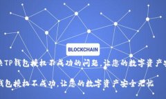 如何解决TP钱包授权不成功的问题，让您的数字资
