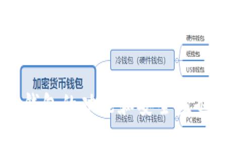 比特币钱包是用于存储、接收和发送比特币的工具或软件。它类似于一个数字银行账户，帮助用户安全地管理自己的比特币资产。

### 比特币钱包的类型

软件钱包
软件钱包是最常见的比特币钱包类型。它们可以在电脑、手机或平板上下载，并提供用户友好的界面来管理比特币交易。软件钱包又分为热钱包和冷钱包。热钱包常用于日常交易，它们在线存储，方便用户随时使用。相对而言，冷钱包则是离线存储，比特币更为安全，适合长期持有。

硬件钱包
硬件钱包是一种物理设备，用于安全存储比特币。它们通常采用高度加密技术，可以防止黑客入侵和恶意软件的攻击。硬件钱包能够像闪存盘一样，离线保存用户的私钥，从而大大降低比特币被盗的风险。对于希望大量投资比特币的用户来说，硬件钱包是一个理想选择。

纸钱包
纸钱包是一种将比特币私钥和公钥打印在纸张上的方式。用户可以将纸钱包存放到安全的地方，这意味着它完全不依赖电子设备，从而消除了被黑客攻击的风险。但是，纸钱包也存在被损坏、遗失或被盗的风险，因此用户需要谨慎保存。

### 比特币钱包的功能

接收与发送比特币
比特币钱包的基本功能是允许用户接收和发送比特币。用户可以通过钱包生成的地址，接收比特币，而发送比特币则需要输入对方的地址，以及发送金额。这个过程中，钱包会计算需要支付的交易费用，并将其添加到交易中。

查看余额和交易记录
比特币钱包还提供用户查看自己账户余额和历史交易记录的功能。这使用户能够清晰地了解自己的投资状况和交易习惯。通过这些记录，用户可以分析自己的交易策略，从而做出更明智的决策。

私钥和公钥管理
比特币钱包管理着用户的私钥和公钥，私钥是访问和控制比特币的秘密代码，而公钥是一个公开的地址，其他用户可以通过它向你转账。钱包会使用加密技术来确保私钥的安全性，防止未经授权的访问。而用户需要妥善保管好私钥，因为丢失私钥意味着无法再访问相应的比特币。

### 比特币钱包的安全性

保护私钥的措施
用户在使用比特币钱包时，确保私钥安全是至关重要的。许多钱包提供加密功能，如密码保护或双重身份验证，增强安全性。此外，用户应定期备份钱包数据，以防设备损坏或丢失。

防范常见攻击
黑客攻击、恶意软件、钓鱼网站等都是导致比特币丢失的常见风险。用户应谨慎选择下载地址，确保来自于官方网站，并避免连接不安全的网络。此外，定期更新软件和防病毒应用也能增强安全性。

### 如何选择合适的比特币钱包

根据使用场景选择
用户在选择比特币钱包时，应根据自己的使用频率和安全需求来选择合适的类型。例如，常做交易的用户可以选择热钱包，而长期持有的用户则可能更青睐冷钱包或硬件钱包。

评估钱包的信誉
在选择比特币钱包时，查看其他用户的评价和看法也很重要。安全性和易用性都是需要考虑的因素，选择那些有良好口碑和信誉wallet将大大降低风险。

### 比特币钱包的未来发展

技术发展对钱包的影响
随着区块链技术的不断进步，比特币钱包的安全性和用户体验将进一步改善。未来可能会出现更多创新型钱包，例如利用生物识别技术、智能合约等新技术来提高安全性。

法律环境的变化
全球各国对比特币和数字货币的法律和监管环境正在不断变化，这将影响用户对比特币钱包的选择和使用。随着法律的完善，用户的安全感和使用意愿也会有所提高。

### 结语

比特币钱包作为数字货币生态系统的重要组成部分，为用户提供了安全管理比特币的手段。随着技术和法律环境的不断演变，比特币钱包的功能和安全性也将不断提升。无论你是比特币的初学者还是经验丰富的投资者，选择合适的钱包并采取必要的安全措施都是成功管理数字资产的关键。