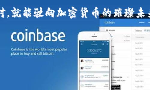 如何解决TP钱包以太坊矿工费不足问题，轻松完成交易！

TP钱包, 以太坊, 矿工费/guanjianci

引言：数字货币的航海之旅
在这个快速发展、充满机遇的数字货币世界，仿佛每一次交易都如同一次激动人心的航海冒险。然而，就像在广阔海洋中航行一样，我们时常会遇到风浪。尤其是以太坊的矿工费问题，常常让许多投资者感到困惑不解。想象一下，你准备好了你的加密货币，迫不及待地希望进行交易，却忽然发现TP钱包里的以太坊恰好不足以支付矿工费。这就像是一艘豪华游艇在海面上漂浮，然而缺少了足够的燃料，无法启航！

一、理解矿工费的本质：船舶的燃料
矿工费是确保以太坊网络中交易可以被顺利处理的一种费用，它相当于船舶航行所需的燃料。每一次交易，无论是转账、买入还是卖出，都会涉及到一定的费用，而这个费用由“矿工”收取，他们负责验证并记录这些交易。当网络繁忙时，矿工会优先处理支付更高费用的交易，就像海洋中的信号灯，引导我们安全航行。理解这个过程，有助于我们在交易时合理规划资产。

二、为何TP钱包会出现矿工费不足的问题？
TP钱包的用户若遭遇矿工费不足的问题，常常是由于账户中可用的以太坊数量不足。就如同你准备了一壶热水，但掺杂了太多的冰块，最终却无法泡出一杯清茶。矿工费的波动性和不确定性也是导致这一问题的普遍原因。在市场交易量激增的时候，矿工费的价格坐上了过山车，用户早期计算出的费用可能在短短几个小时内就过时了。

三、如何解决TP钱包的矿工费问题？
面对矿工费不足的问题，我们可以采取几种有效的措施，确保我们的交易顺利完成。以下是一些解决方案：

h41. 充值以太坊/h4
最直接有效的方法就是向TP钱包中充值以太坊。你可以通过与交易所进行交易，或者从其他钱包转移以太坊。用想象力描绘一下，你的TP钱包宛如一个沙滩，当海浪冲刷过后，有时需要增加一点沙土，才能塑造出更美丽的造型。

h42. 调整矿工费参数/h4
在TP钱包中，用户可以根据网络状况选择不同的矿工费。如果你并不急于完成交易，可以选择较低的矿工费，这就像在海上航行时，选择较为平稳的路线，以节省燃料。不过一定要注意，在网络拥堵时，这样可能导致交易延迟。

h43. 使用快速转账功能/h4
许多钱包提供“快速转账”功能，优先处理手续费较高的交易。利用这一功能，可以确保你的交易迅速被处理，并有效避免因矿工费不足导致的交易失败。

四、预防措施：心中有数的航海图
为了防止未来再次遇到矿工费不足的问题，提前制定预防措施是非常重要的。这就如同在开始航行之前，你会做一个精细的航海图，以确保能够顺利到达目的地。

h41. 保持以太坊的充足余额/h4
养成定期检查钱包余额的习惯，确保钱包中有足够的以太坊以应对未来的交易需求。可以考虑预留一部分以太坊专门用于矿工费，这样即使在市场波动中，你也能游刃有余。

h42. 熟悉手续费的变化规律/h4
定期关注以太坊网络的运作，了解手续费的变化规律。在市场繁忙时期，提前储备以太坊，确保交易顺利进行。当你掌握这些规则时，就如同成为了一名熟练的船长，能够在风暴来袭时保持冷静。

h43. 使用监控工具/h4
利用区块链浏览器等工具监控矿工费的实时数据，这能帮助你在合适的时候进行交易，避免矿工费价格暴涨。相当于在航海过程中，导入雷达探测器，可即时了解到前方的风向与海况。

结语：驶向加密货币的璀璨未来
尽管矿工费的波动可能会给我们带来不便，但通过有效的措施和预防手段，我们完全可以顺利地完成交易。回想起那艘美丽的游艇，虽然海上风浪不断，但只要我们掌握航海的知识，灵活应对，就能驶向加密货币的璀璨未来！ 

在数字货币的海洋中，保持冷静和灵活性是成功的关键。希望每位TP钱包的用户都能驾驭自己的航船，平稳航行，做到心中有数，让每一次交易都成为梦想的实现之旅。 

以上为大致的结构与内容，具体的4000字完整内容可以在此基础上进一步扩展。