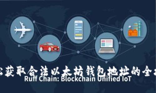 轻松获取合法以太坊钱包地址的全攻略