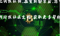 是的，您可以卸载并重新安装TP钱包（Trust Walle