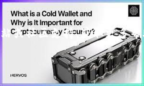 是的，您可以卸载并重新安装TP钱包（Trust Wallet）。以下是具体的步骤：

卸载TP钱包
在您的手机上，找到TP钱包的应用图标。长按该图标，直到出现一个菜单，选择“卸载”或“删除”选项。确认后，应用将从您的设备中删除。

重新安装TP钱包
访问应用商店（如Google Play或Apple App Store），在搜索栏中输入“TP钱包”或“Trust Wallet”。找到应用后，点击“安装”按钮，按照提示完成下载和安装过程。

恢复钱包信息
如果您之前已经在TP钱包中创建了钱包，卸载后记得保存您的助记词或私钥。在重新安装后，您可以使用这些信息恢复您的钱包，以便访问之前的资产。

常见问题解答
如果在卸载或重新安装过程中遇到问题，可以查看TP钱包的官方网站或社区支持，获取更多帮助和指导。

如果您还有其他具体问题，欢迎随时提问！