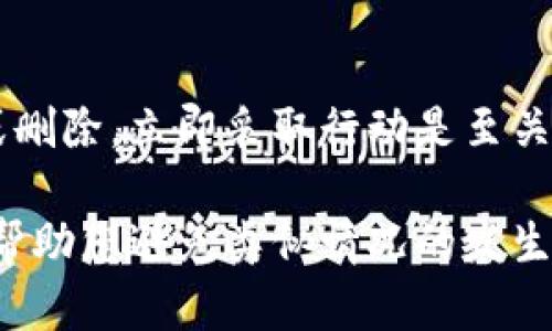 如果您删除了 TP 钱包中的币，是否能够找回取决于多个因素，包括您是否备份过钱包、是否有对应的私钥或助记词等。以下是一些可能的步骤和建议，帮助您争取找回丢失的币。

确认删除币的原因
首先，您需要确认删除币的具体情况。是误操作删除Transaction，还是您手动删除了该币的显示？了解删除的原因有助于您制定后续的找回步骤。

检查钱包的备份
如果你曾经备份过你的 TP 钱包，建议您寻找最近的备份文件。常见的备份方式包括导出私钥、助记词或完整的钱包备份文件。如果您有这些信息，您可以通过导入这些信息到您的钱包，找回失去的币。

导入钱包助记词或私钥
如果您手头有助记词（通常是 12 或 24 个单词），您可以使用这些助记词来恢复钱包。进入 TP 钱包应用，选择“导入钱包”功能，按照提示输入助记词。如果您有单个币种的私钥，也可以逐个恢复相应的钱包地址，查看是否能找回币。

与客服支持沟通
如果您仍然无法找回删除的币，建议联系 TP 钱包的客服支持。提供尽可能详细的信息，他们可能会给您提供进一步的建议或方案，帮助您恢复失去的币。

增强未来的安全性和备份习惯
找到已删除币的可能性并不总是存在，因此在未来，增强备份和安全性措施是非常重要的。定期备份钱包、确保你有多个地方保存助记词以及使用二次验证措施，都是帮助您减少钱包丢失风险的有效方式。

总结
在使用任何数字钱包时，了解如何妥善管理和安全存储您的资产是极其重要的。如果发生了币的丢失或删除，立即采取行动是至关重要的。保持冷静，依照以上步骤逐步处理，争取有效找回。

虽然这些步骤并不能保证您一定能找回删除的币，但它们是一个好的开始。同样，未来的防范措施也将帮助您避免类似情况的发生。如果您需要更详细的操作指南，建议随时查询 TP 钱包的官方帮助文件或社区支持。