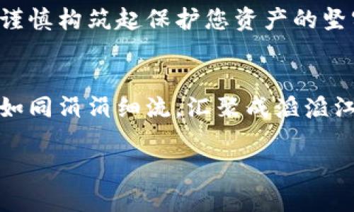   保障比特币资产安全，解决钱包掉线问题的终极指南 / 
 guanjianci 比特币, 钱包, 安全 /guanjianci 

引言：当数字财富在指尖滑落
在数字化的今天，比特币已不仅仅是一种虚拟货币，更是无数人心中财富的象征。想象一下，当晨曦透过窗帘洒落，您兴奋地打开手机，查看自己在数字货币市场的投资成果，然而，却发现自己的比特币钱包不断掉线。这一瞬间，惊慌与不安如滔滔江水般涌来，难道辛辛苦苦积累的资产在弹指之间就要化为乌有？

比特币钱包的基础知识
首先，让我们了解什么是比特币钱包。正如古人用箱子保存黄金一样，比特币钱包是用来存储、管理数字货币的工具。它分为热钱包和冷钱包两种类型。热钱包类似于日常使用的电子钱包，方便快捷，但相对脆弱，容易受到网络攻击；冷钱包则像一座锁紧的宝库，虽然使用上不够便捷，却能有效保护您的数字资产。

掉线的原因：无形的敌人
遇到钱包掉线问题，许多人可能感到一头雾水。实际上，这种现象背后隐藏着多种原因。首先，网络连接不稳，就像在暴风雨中航行的小船，随时可能遇到障碍，使得您的钱包无法顺利运转。其次，使用的设备可能存在安全隐患，假如这台电脑如同一座危机四伏的古堡，随时可能受到黑客的侵袭，把您的资产窃取一空。此外，比特币网络本身也可能出现拥堵，或者服务商的服务器出了问题，导致您的交易无法正常进行。

保护比特币钱包的措施
为了应对钱包掉线这一不安因素，可以采取多种保护措施。首先，确保您的网络连接如同稳固的桥梁，选择可靠的网络供应商，避免在公共Wi-Fi环境下进行重要的交易。此外，投资购买一个冷钱包，如同为自己的财富设置了一道坚固的城墙，虽然操作稍显繁琐，但它为您提供了额外的安全保障。

定期备份：保险箱中的额外安全
定期备份钱包信息是保护比特币资产的重要步骤。想象一下，您拥有一张精美的油画，这幅画需要在月光下展现其独特的魅力，但您绝不会让它暴露在风雨之中。同样，定期备份您的比特币钱包到多个安全的位置，就像为艺术品购买保险，万一发生意外，您仍然能保留自己的资产。

监控钱包状态：如同守护宝藏的守卫
使用一些第三方工具或应用程序，以监控您的比特币钱包状态。就好比一个24小时守护宝藏的守卫，随时为您提供警报信息。当发现钱包掉线或出现异常时，及时采取行动，避免不必要的损失。

总结：将数字财富牢牢掌控在自己手中
比特币钱包掉线问题看似是一场意外，但通过深入了解这些隐患，采取有效措施，您可以将自己的数字财富牢牢掌控在手中。不要让技术的冲击波动撼动您的财富基石，在稳定中前行，用智慧和谨慎构筑起保护您资产的坚实堡垒。

最后的沉思：财富的管理与心态的平衡
面对动荡的市场与技术挑战，每一个比特币投资者都需要保持淡定的心态。在春夏之交的晨雾中，不妨提醒自己：真正的财富不仅在于账户数字的多少，更在于拥有处理财富的智慧和应变能力。如同涓涓细流，汇聚成滔滔江海，智慧和稳健的理财意识将在这数字货币的时代为您开辟出一片新的天地。

通过详细的分析和阐述，我们不仅了解了比特币钱包掉线的问题，还学习了如何更好地保护我们的数字资产。愿每位投资者都能在这片比特币的蓝海中乘风破浪，享受属于自己的财富之旅。