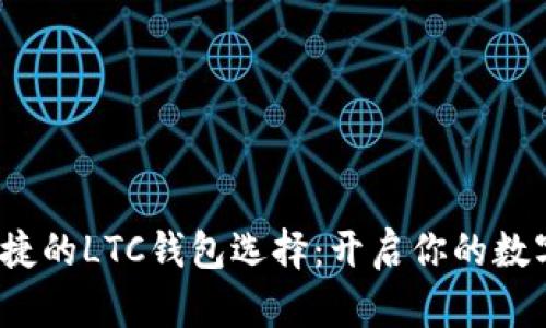  安全而便捷的LTC钱包选择：开启你的数字财富之旅