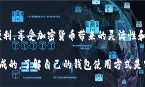 冷钱包和TP钱包（也称为热钱包）是两种不同类型的加密货币存储方式。冷钱包通常是指离线存储的设备或软件，以提高安全性；而TP钱包是在线钱包，方便用户进行日常交易和转账。

关于冷钱包是否能转账到TP钱包，实际上，冷钱包转账至TP钱包的过程并不复杂。下面是一些相关的信息和步骤：

冷钱包与TP钱包的基本概念
冷钱包可以是硬件设备（如Ledger或Trezor等），它将私钥存储在离线状态，从而避免了互联网攻击的风险。相对而言，TP钱包是一种热钱包，通常通过智能手机应用或网络浏览器访问，方便用户随时进行交易。

转账的基本流程
1. 从冷钱包中获取资金：首先，你需要打开冷钱包，选择你希望转账的加密货币，并输入要转账的金额。
2. 准备接收地址：登录你的TP钱包，找到接收功能，系统会给出一个接收地址（通常是一个长字符串）。
3. 输入接收地址：在冷钱包的转账页面上，输入你TP钱包提供的接收地址。请务必仔细确认地址的正确性，因为加密货币转账是不可逆的，一旦发送到错误的地址，资金将会丢失。
4. 确认并发送：检查所有信息无误后，确认转账。这一过程可能需要冷钱包的安全验证步骤，如输入密码或使用指纹识别等。

注意事项
在进行冷钱包到TP钱包的转账时，有几点需要特别注意：
ul
    listrong费用问题：/strong转账过程可能需要支付区块链网络的交易费用，请确保你在冷钱包中保留足够的资金用于支付这笔费用。/li
    listrong网络状况：/strong选择在网络拥堵较少的时段进行转账，以避免延迟。/li
    listrong双重确认：/strong转账完成后，记得在TP钱包中确认资金是否到位。/li
/ul

总的来说
冷钱包可以方便地转账到TP钱包，只要遵循正确的步骤，并确保信息的准确无误。通过这样的操作，用户可以兼顾安全和便利，享受加密货币带来的灵活性和创新。无论是用于日常消费、投资还是其他用途，掌握冷钱包与TP钱包的使用方法都是每位加密货币用户应具备的技能。 

这种方法使得用户能够在保持安全的同时，便捷地管理自己的数字资产。在加密货币的世界里，灵活性和安全性是相辅相成的，了解自己的钱包使用方式是实现这些目标的重要一步。