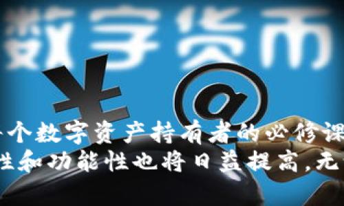 比特币钱包选购指南：找到最适合你的数字资产安全堡垒

比特币钱包, 数字资产, 安全性/guanjianci

一、走进比特币世界的第一步：了解比特币钱包
如果你刚刚接触比特币，首先要明白什么是“比特币钱包”。不再使用传统钱包的我们，面对的是一种虚拟的资产储存方式。想象一下，当你拥有了一种无形的财富，它不是像金银珠宝那般需要一个樽装的地方，而是一种数字化的信息，存储在电子设备或者区块链网络中。
比特币钱包就像是你数字资产的个人保险箱。它的工作原理是通过公钥和私钥来确保交易的安全。公钥可以看作你的银行账户号码，可以被任何人用来向你发送比特币；而私钥则像你账户的密码，保护着你的资产，绝不能泄露。总而言之，能够选择一个安全可靠的钱包，意味着你为自己的数字财富投入了一把稳妥的锁。

二、比特币钱包的类型：纸上有云，硬件保驾护航
比特币钱包主要分为四种类型：软件钱包、硬件钱包、纸钱包和在线钱包。每种钱包各有优缺点，适合不同需求的用户。
h41. 软件钱包：手心里的小宝藏/h4
软件钱包可以安装在手机或电脑上，让你的比特币随时随地都能在手。它们的界面通常友好易用，适合频繁操作交易的投机者。其中比特币核心钱包、Electrum和Exodus等都是颇受欢迎的选择。
当然，使用软件钱包必须特别注重安全，比如定期更新软件、启用双重认证，确保你的设备没有被病毒侵入。想象一下，就像你锁好家门的同时，还得定期检查窗户是否关紧。

h42. 硬件钱包：冷藏的安全感/h4
硬件钱包如Trezor和Ledger更像是一台保险箱，其最大特点在于将私钥离线存储。这样就算你的网络被黑客侵入，也无法触及到存储在硬件中的私钥。
这种钱包显然更适合那些对安全有极高要求的用户。想象一下，把你的比特币放在一个金属的、安全封闭的小盒子里，甚至在家庭小金库中，而不是放在容易被盗的数字环境中。

h43. 纸钱包：回归初心的极简主义/h4
纸钱包则是将你的公钥和私钥打印在纸上，简易而直接。使用这种钱包，你可以将纸张放在一个安全的地方，当然，它也容易因为损坏、丢失而风险增高。想象一张写着你的财富密码的纸条，这也是一种最朴素的方式，但务必要小心保管。

h44. 在线钱包：便利与风险并存/h4
在线钱包（如Coinbase和Blockchain.info）是存储在云端的一种方式。它的便利性在于能够随时随地访问你的数字资产，但同时，一旦钱包服务网站遭到黑客攻击，你的资金也可能会遭遇巨大损失。因此，如果你选择在线钱包，一定要充分利用双重认证等安全措施。

三、选择合适的比特币钱包：你的安全投资之道
那么，如何为自己选择一款合适的钱包呢？重要的是要考虑你的使用场景和安全需求。
如果你对比特币的交易频率较高，需要随时随地能够管理你的资产，那么不妨选择软件钱包。而如果你是长期投资者，想要安全地保存比特币，则硬件钱包无疑是最优选。想象一下，像一位谨慎的园丁，你会将心爱的植物放在阳光明媚、通风良好的地方，而不是随意丢在阴暗潮湿的角落。

四、关注交易费用与社区支持
选购比特币钱包时，除了安全性，还要考虑交易费用和社区支持。某些钱包在交易时可能会收取较高的手续费，而一些钱包则因为社区活跃，能够提供更多的更新和技术支持。
例如，拥有大量用户的Exodus钱包提供了多种资产种类，社区支持丰富。而Trezor作为硬件钱包，则提供了一系列附加服务，包括教育资源和快速客户支持。

五、数字资产的守护者：安全策略清单
无论你选择何种钱包，确保你的数字资产安全是一项重要任务。以下是一些帮助你保护比特币的安全策略：
ul
    li启用双重认证：不论是在线钱包还是软件钱包，开启双重认证可以为你的账户增加额外的安全屏障。/li
    li定期备份：总是保持钱包的最新备份，并将其存放在安全的地方，以防设备丢失或损坏。/li
    li小心钓鱼攻击：不随意点击不明链接，确保只在官方网站上下载应用程序，保护你的资产免受舶来品的侵袭。/li
/ul

六、总结与展望
选择合适的比特币钱包，既是保护数字财富的开始，也是开启新兴技术世界的第一步。在这个充满机遇与风险的领域里，保持警惕和灵活应变是每个数字资产持有者的必修课。
未来，比特币及其他加密货币很有可能进一步渗透到我们的日常生活中，成为现代社会不可或缺的一部分。随着技术的发展，钱包的安全性、便利性和功能性也将日益提高。无论未来如何变化，找到最适合自己的数字资产安全堡垒，都是每一个投资者的责任与使命。