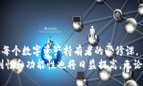 比特币钱包选购指南：找到最适合你的数字资产安全堡垒

比特币钱包, 数字资产, 安全性/guanjianci

一、走进比特币世界的第一步：了解比特币钱包
如果你刚刚接触比特币，首先要明白什么是“比特币钱包”。不再使用传统钱包的我们，面对的是一种虚拟的资产储存方式。想象一下，当你拥有了一种无形的财富，它不是像金银珠宝那般需要一个樽装的地方，而是一种数字化的信息，存储在电子设备或者区块链网络中。
比特币钱包就像是你数字资产的个人保险箱。它的工作原理是通过公钥和私钥来确保交易的安全。公钥可以看作你的银行账户号码，可以被任何人用来向你发送比特币；而私钥则像你账户的密码，保护着你的资产，绝不能泄露。总而言之，能够选择一个安全可靠的钱包，意味着你为自己的数字财富投入了一把稳妥的锁。

二、比特币钱包的类型：纸上有云，硬件保驾护航
比特币钱包主要分为四种类型：软件钱包、硬件钱包、纸钱包和在线钱包。每种钱包各有优缺点，适合不同需求的用户。
h41. 软件钱包：手心里的小宝藏/h4
软件钱包可以安装在手机或电脑上，让你的比特币随时随地都能在手。它们的界面通常友好易用，适合频繁操作交易的投机者。其中比特币核心钱包、Electrum和Exodus等都是颇受欢迎的选择。
当然，使用软件钱包必须特别注重安全，比如定期更新软件、启用双重认证，确保你的设备没有被病毒侵入。想象一下，就像你锁好家门的同时，还得定期检查窗户是否关紧。

h42. 硬件钱包：冷藏的安全感/h4
硬件钱包如Trezor和Ledger更像是一台保险箱，其最大特点在于将私钥离线存储。这样就算你的网络被黑客侵入，也无法触及到存储在硬件中的私钥。
这种钱包显然更适合那些对安全有极高要求的用户。想象一下，把你的比特币放在一个金属的、安全封闭的小盒子里，甚至在家庭小金库中，而不是放在容易被盗的数字环境中。

h43. 纸钱包：回归初心的极简主义/h4
纸钱包则是将你的公钥和私钥打印在纸上，简易而直接。使用这种钱包，你可以将纸张放在一个安全的地方，当然，它也容易因为损坏、丢失而风险增高。想象一张写着你的财富密码的纸条，这也是一种最朴素的方式，但务必要小心保管。

h44. 在线钱包：便利与风险并存/h4
在线钱包（如Coinbase和Blockchain.info）是存储在云端的一种方式。它的便利性在于能够随时随地访问你的数字资产，但同时，一旦钱包服务网站遭到黑客攻击，你的资金也可能会遭遇巨大损失。因此，如果你选择在线钱包，一定要充分利用双重认证等安全措施。

三、选择合适的比特币钱包：你的安全投资之道
那么，如何为自己选择一款合适的钱包呢？重要的是要考虑你的使用场景和安全需求。
如果你对比特币的交易频率较高，需要随时随地能够管理你的资产，那么不妨选择软件钱包。而如果你是长期投资者，想要安全地保存比特币，则硬件钱包无疑是最优选。想象一下，像一位谨慎的园丁，你会将心爱的植物放在阳光明媚、通风良好的地方，而不是随意丢在阴暗潮湿的角落。

四、关注交易费用与社区支持
选购比特币钱包时，除了安全性，还要考虑交易费用和社区支持。某些钱包在交易时可能会收取较高的手续费，而一些钱包则因为社区活跃，能够提供更多的更新和技术支持。
例如，拥有大量用户的Exodus钱包提供了多种资产种类，社区支持丰富。而Trezor作为硬件钱包，则提供了一系列附加服务，包括教育资源和快速客户支持。

五、数字资产的守护者：安全策略清单
无论你选择何种钱包，确保你的数字资产安全是一项重要任务。以下是一些帮助你保护比特币的安全策略：
ul
    li启用双重认证：不论是在线钱包还是软件钱包，开启双重认证可以为你的账户增加额外的安全屏障。/li
    li定期备份：总是保持钱包的最新备份，并将其存放在安全的地方，以防设备丢失或损坏。/li
    li小心钓鱼攻击：不随意点击不明链接，确保只在官方网站上下载应用程序，保护你的资产免受舶来品的侵袭。/li
/ul

六、总结与展望
选择合适的比特币钱包，既是保护数字财富的开始，也是开启新兴技术世界的第一步。在这个充满机遇与风险的领域里，保持警惕和灵活应变是每个数字资产持有者的必修课。
未来，比特币及其他加密货币很有可能进一步渗透到我们的日常生活中，成为现代社会不可或缺的一部分。随着技术的发展，钱包的安全性、便利性和功能性也将日益提高。无论未来如何变化，找到最适合自己的数字资产安全堡垒，都是每一个投资者的责任与使命。