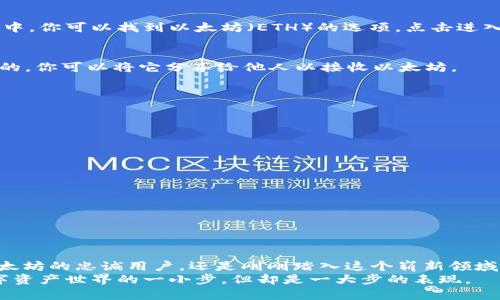 申请币安以太坊钱包的详细指南

引言：数字资产的新时代
在这个数字资产蓬勃发展的时代，越来越多的人开始关注加密货币，尤其是以太坊（Ethereum）这种在区块链领域备受瞩目的虚拟货币。作为全球最大的加密货币交易所之一，币安为用户提供了安全、便捷的以太坊钱包服务。如果你想轻松存储和管理你的以太坊资产，了解如何申请币安以太坊钱包是至关重要的一步。

一、币安钱包的优势
在决定申请币安以太坊钱包之前，首先需要知道的就是币安钱包的诸多优势。币安钱包不仅提供安全的数字资产存储，还支持多种加密货币，包括USDT、BTC和各种ERC-20代币。用户可以在币安平台上方便地进行资产的交易、转换和管理。
此外，币安为用户提供了高度安全的环境，采用多重签名技术和冷存储，使用户的资产得以安全保障。同时，币安用户可以通过手机应用随时随地监控和管理自己的钱包，真正实现了便捷与安全的完美结合。

二、申请币安以太坊钱包的步骤
申请币安以太坊钱包其实并不复杂，以下是详细的步骤指南：

h4步骤一：访问币安官网/h4
首先，打开你的网络浏览器，输入币安的官方网站地址（www.binance.com）。确保访问的是官网，以防止遭遇钓鱼网站。

h4步骤二：创建账户/h4
在币安首页，你会看到“注册”按钮。点击后，输入你的电子邮件地址和密码，然后接受用户协议并点击“注册”。接下来，你会收到一封确认邮件，打开邮件中的链接进行验证以完成账户的创建。

h4步骤三：身份验证/h4
为了提高账户的安全性，币安要求用户进行身份验证。登录你的币安账户，按照指引上传身份证明文件及其他必要信息。这一过程可能需要几分钟到几小时不等，视个人情况而定。

h4步骤四：启用二次身份验证（2FA）/h4
为保证账户的安全，建议你启用二次身份验证（2FA）。可以选择使用谷歌身份验证器或短信验证，确保即使账户密码被盗，其他人也无法轻易访问你的钱包。

h4步骤五：创建以太坊钱包/h4
在账户创建、身份验证和二次身份验证完成后，登录币安账户。在页面顶部的菜单栏中找到“钱包”选项，选择“现货钱包”。在现货钱包页面中，你可以找到以太坊（ETH）的选项。点击进入，以便创建你的以太坊钱包地址。

h4步骤六：获取以太坊钱包地址/h4
在以太坊的钱包页面中，你可以找到你的以太坊地址（以“0x”开头的字符串），这就是你存储和接收以太坊的地址。记住，这个地址是公开的，你可以将它分享给他人以接收以太坊。

三、如何安全使用币安以太坊钱包
虽然币安提供了高安全性的环境，但用户的谨慎同样不可或缺。以下是一些安全使用币安以太坊钱包的建议：

h4定期更新密码/h4
选择一个强大、复杂的密码，并定期更换。避免使用简单的密码或与其他账户相同的密码。

h4警惕钓鱼和诈骗/h4
在与加密货币相关的网站或链接时，请务必保持警惕。不要随意点击不明链接，以防止被钓鱼或遭受其他网络诈骗。

h4定期启用账户活动确认/h4
币安提供了账户活动的确认功能。每当从你的账户进行转账时，你会收到一封确认邮件，确保每一笔交易都是你实际发起的。

四、总结
申请币安以太坊钱包的过程简单明了。经过上述步骤后，你将拥有一个安全可靠的以太坊钱包，可以随时管理你的数字资产。无论你是以太坊的忠诚用户，还是刚刚踏入这个崭新领域的新手，币安钱包都为你提供了良好的使用体验和保障。
在未来的发展中，数字货币与区块链技术将继续影响我们的生活方式和经济形式。掌握如何申请和使用币安以太坊钱包，便是你迈向数字资产世界的一小步，但却是一大步的表现。