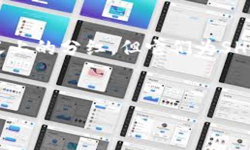 在SHIB（Shiba Inu）生态系统中，提到的钱包分红是一种机制，通常涉及持有SHIB代币的用户可以获得特定的收益或奖励。但需要注意的是，SHIB的分红机制并不像某些其他加密货币那样广泛和明确。以下是一些常见的与SHIB相关的分红和收益机制的介绍。

### 什么是SHIB?
SHIB（Shiba Inu）是一种基于以太坊区块链的加密货币，起初是以模因（meme）的形式出现，但近年来发展成为一个更全面的生态系统。它的目标是建立一个去中心化的社区，用户可以参与交易、流动性挖掘等多种活动。SHIB还推出了“ShibaSwap”平台，用户可以在此进行交易和流动性提供，从而获得奖励。

### SHIB钱包和分红机制
分红通常是指持有某种资产的用户根据其持有量获得的收益。不过，在SHIB生态系统内并没有传统意义上的“分红”。相反，一些项目可能会通过流动性挖掘等方式，让用户在提供流动性后获得代币作为奖励。

比如，用户在ShibaSwap平台上为流动性池提供资金，可以获得SHIB或其它代币的奖励，这可以视作一种间接的分红方式。用户实际上是在赚取交易费用或奖励代币，作为对其流动性提供的补偿。

### 如何通过SHIB获得收益？
以下是一些常见方法，用户可以通过这些方式“获利”或获得奖励：

#### h41. 参与流动性挖掘/h4
在ShibaSwap上，用户可以将SHIB和其他加密货币资产存入流动性池，以获得流动性提供者的奖励。例如，用户可以将SHIB与以太坊或者其他代币配对，存入流动性池。每当有人在该池进行交易时，流动性提供者将获得一定比例的交易费用作为回报。

#### h42. 质押（Staking）/h4
质押是指用户将其资产锁定在协议中，以支持网络的正常运行并获得奖励。在某些情况下，SHIB的用户可以质押其代币，以换取其他代币或收益。在这一过程中，用户的资产可能会带来额外的收益，尽管这并不是传统的分红。

#### h43. 社区奖励活动/h4
SHIB的开发团队不时会推出各种社区活动，包括空投、抽奖或其他奖励机制。参与这些活动可以让用户有机会获得额外的SHIB代币或其他奖励。

### 风险与注意事项
虽然参与SHIB的流动性挖掘和质押可以带来潜在收益，但用户也应意识到其中可能存在的风险。例如，市场波动性可能导致持有的代币价值急剧下降。此外，流动性池存在“无常损失”的风险，即由于价格波动造成的损失。因此，用户在参与之前，应仔细评估自己的风险承受能力，并做好相应的风险管理。

### 总结
总体来说，SHIB的生态系统提供了多种收益机制，其中的流动性挖掘和质押是用户可能获得额外收益的主要方式。虽然这些机制并非传统意义上的分红，但它们为SHIB持有者提供了一种新的获利途径。用户应谨慎参与，理解相关的风险，并根据自身的投资策略做出明智的决策。 

#### SHIB钱包, 分红, 流动性挖掘/guanjianci  
#### 探寻SHIB生态中的财富秘密——如何通过钱包和流动性挖掘获得收益