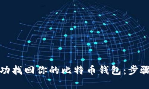 如何成功找回你的比特币钱包：步骤与建议