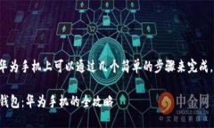 安装TP钱包应用在华为手机上可以通过几个简单的