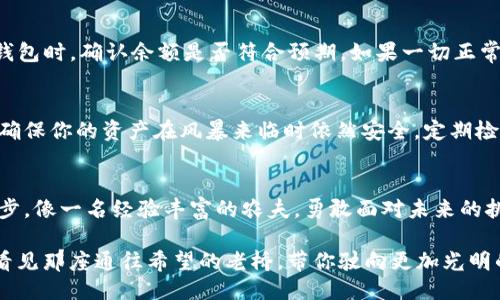   安全便捷！教你如何将USDT提币到你的钱包 /  
 guanjianci USDT, 提币, 钱包 / guanjianci 

引言：数字货币的时代
随着数字货币的崛起，许多人开始涉足这个令人兴奋的新领域。在这个虚拟的金融世界里，USDT作为一种广泛使用的稳定币，为投资者提供了相对稳定的价值。在区块链的世界中，将USDT提币到私人钱包则是每个投资者都应掌握的一项基本技能。

第一步：选择适合的钱包
在开始提币之前，你需要选择一个可靠的数字钱包。市面上有很多种类型的钱包，从热钱包到冷钱包各有优缺。热钱包可以快速交易，适合频繁使用的投资者，而冷钱包则更加安全，适合长期存储。比如，“丰收果园”热钱包的便捷与“冰封宝盒”冷钱包的安全，二者各有千秋，选择你最适合的吧。

第二步：准备你的USDT
在你选择好钱包后，确保你的交易所账户中有足够的USDT。这就像在出发前检查旅行箱，确保所有必需的行李都打包好了。在数字货币的世界里，确认你的USDT数量至关重要，因为部分交易所会收取手续费，导致实际到账的数量有差异。

第三步：获取钱包地址
每个钱包都有一个唯一的地址，类似于邮寄包裹的目的地。在你的钱包中，你需要找到对应的USDT地址，这个地址通常由一串字母和数字组成。当你在区块链的海洋中航行时，这个地址就是你的小船。确保复制时没有错误，因为错误的地址可能导致资金的丢失。

第四步：进行提币操作
现在，你已经准备好了提币。在交易所的界面中，找到提币操作，输入你复制的钱包地址和提取的USDT数量。这个过程就像是在一个虚拟的市场中填写订单，技术上的准确无误，将直接影响你资金安全。请仔细核对每一项信息，确认无误后提交申请。交易所通常会有安全验证，确保是你本人在操作，类似于银行的身份验证。

第五步：等待交易确认
你的提币申请提交后，接下来就是等待。大多数交易所会在几分钟内处理提币请求，而确认时间则取决于区块链网络的繁忙程度。这就像是一场等待丰收的期待，耐心总会得到回报。你可以在交易所的记录中观察到交易状态，确保一切顺利。

第六步：查看你的钱包余额
一旦交易被确认，你的USDT将会出现在你的钱包中。这一瞬间，就像是在清晨的阳光下，那闪耀的玉米穗，给你带来丰收的喜悦。当你打开钱包时，确认余额是否符合预期。如果一切正常，恭喜你，你成功将USDT提币到自己的钱包。

第七步：安全存储与管理
提币到钱包后，如何管理和存储你的数字资产就成了关键问题。使用冷钱包长期保存你的USDT，如同在冬天为你的农田准备足够的粮食，确保你的资产在风暴来临时依然安全。定期检查你的钱包地址，备份重要的密钥和密码，这样才能在需要的时候迅速取回你的资产。

小结：掌握提币技巧，迎接未来挑战
学习如何提币USDT到钱包，不仅仅是一项技术技巧，更是一种自我保护的意识。当你熟练掌握这项技能时，你就能在波动的市场中坚定脚步，像一名经验丰富的农夫，勇敢面对未来的挑战。无论你是刚刚入门的新手，还是资深的投资者，提币的过程将为你的数字资产安全打下坚实的基础。

在这个变幻莫测的数字时代，掌握提币的技巧无疑能够为你带来更多的财务自由，让你的财务生活更加丰盈美好。就像在幽静的晨雾中，看见那座通往希望的老桥，带你驶向更加光明的未来。